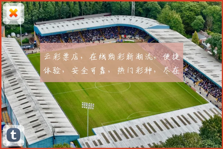 云彩票店，在线购彩新潮流，便捷体验，安全可靠，热门彩种，尽在掌握，三重惊喜，不容错过